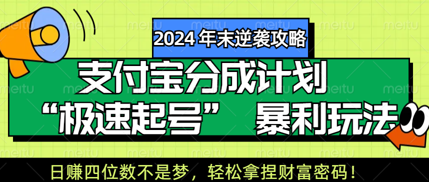 【2024 年末逆袭攻略】支付宝分成计划 “极速起号” 暴利玩法，日赚四位数不是梦，轻松拿捏财富密码！大圣网创吧-网创项目资源站-副业项目-创业项目-搞钱项目网创吧