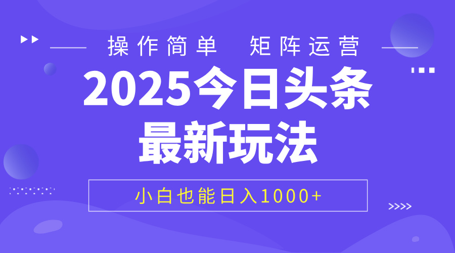 2025今日头条最新玩法，0粉可做，复制粘贴，小白也能日入1000+大圣网创吧-网创项目资源站-副业项目-创业项目-搞钱项目网创吧