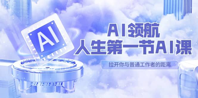 AI-领航-人生第一节-AI课，30位AI领域极客 汇集1000小时Al心得（保姆级）大圣网创吧-网创项目资源站-副业项目-创业项目-搞钱项目网创吧