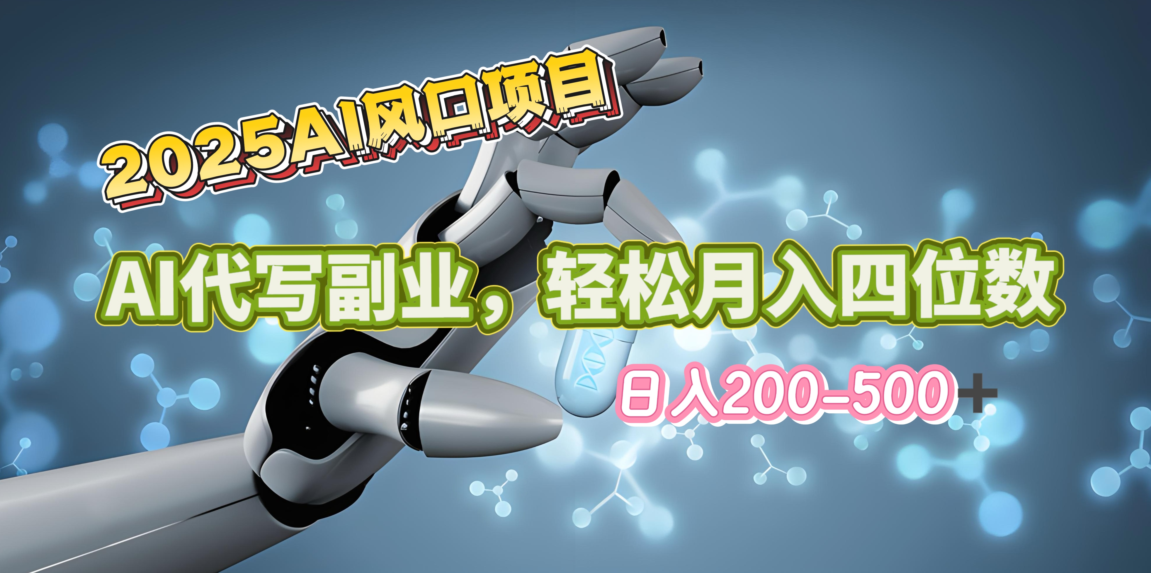 2025年AI风口项目–AI代写 轻松日入200-500+，月入四位数以上大圣网创吧-网创项目资源站-副业项目-创业项目-搞钱项目网创吧