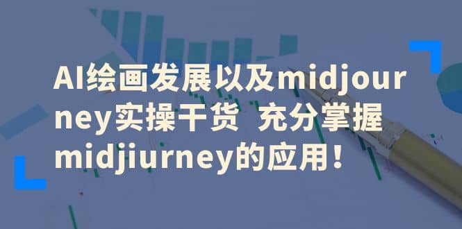AI绘画发展以及midjourney实操干货 充分掌握midjiurney的应用大圣网创吧-网创项目资源站-副业项目-创业项目-搞钱项目网创吧
