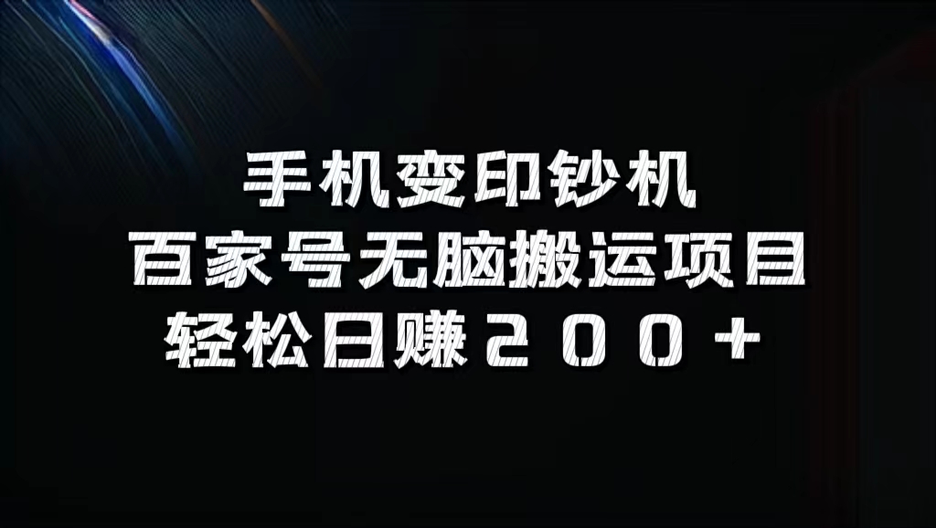 百家号无脑搬运项目，轻松日赚200+大圣网创吧-网创项目资源站-副业项目-创业项目-搞钱项目网创吧