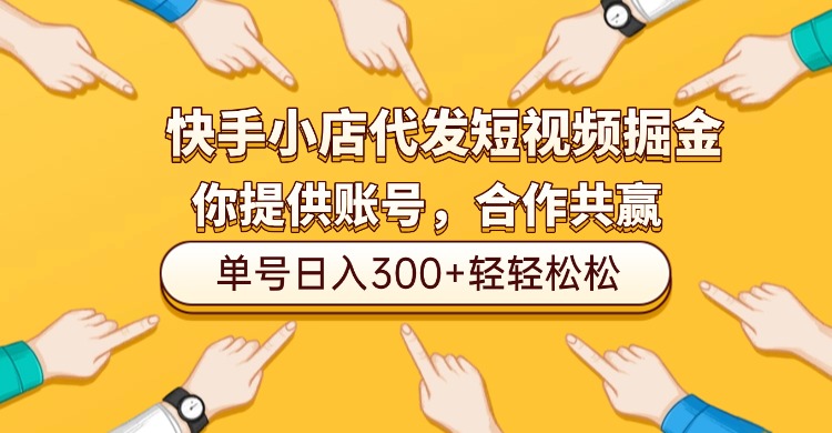 快手小店代发短视频掘金，你只提供账号，全程我们代运营，单号日入300+轻轻松松！大圣网创吧-网创项目资源站-副业项目-创业项目-搞钱项目网创吧