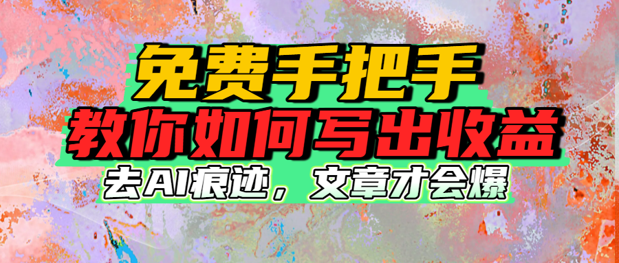 免费手把手教你如何写出收益大圣网创吧-网创项目资源站-副业项目-创业项目-搞钱项目网创吧