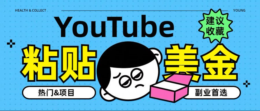 YouTube复制粘贴撸美金，5分钟就熟练，1天收入700美金！！收入无上限，…大圣网创吧-网创项目资源站-副业项目-创业项目-搞钱项目网创吧