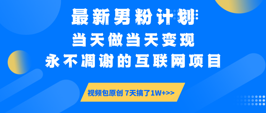 【暴利揭秘】日入5000+的男粉流量密码！一部手机操作，当天见钱！大圣网创吧-网创项目资源站-副业项目-创业项目-搞钱项目网创吧