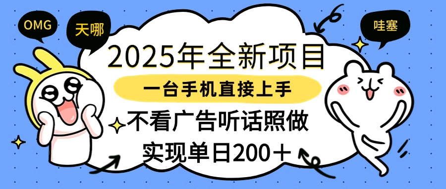 2025年全新项目一部手机轻松上手，实现单日200＋大圣网创吧-网创项目资源站-副业项目-创业项目-搞钱项目网创吧