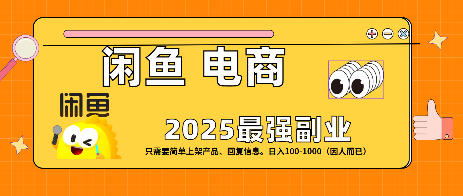 闲鱼电商 潮玩赛道，日入100-1000大圣网创吧-网创项目资源站-副业项目-创业项目-搞钱项目网创吧