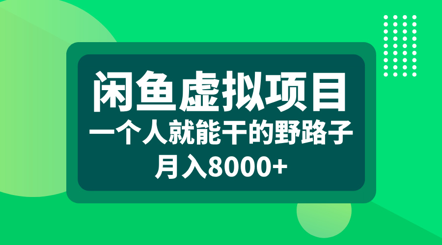 闲鱼虚拟项目，一个人就能干的野路子，月入8000+大圣网创吧-网创项目资源站-副业项目-创业项目-搞钱项目网创吧