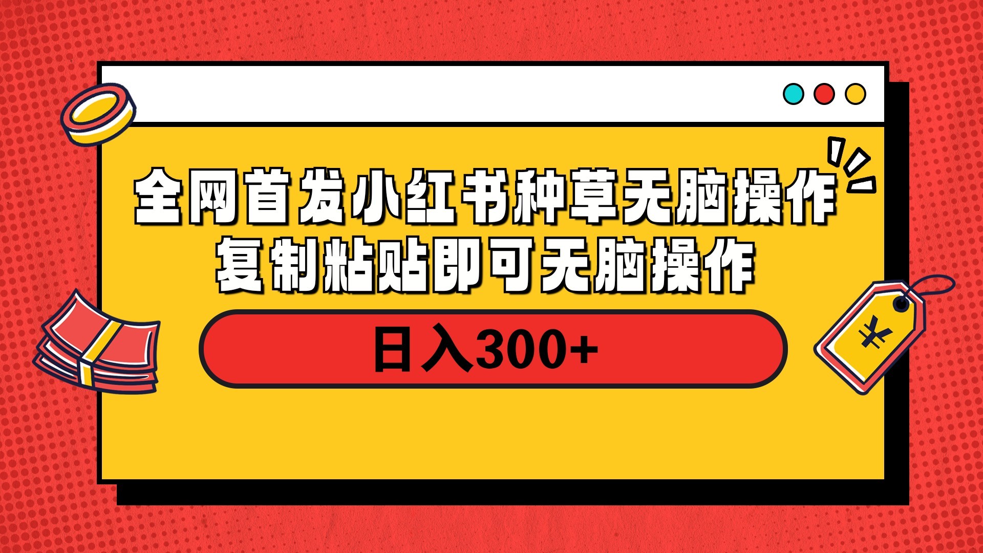 全网首发 小红书种草无脑操作复制黏贴即可 轻松日入300+大圣网创吧-网创项目资源站-副业项目-创业项目-搞钱项目网创吧