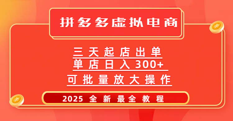 拼多多三天起店2025最新教程，批量放大操作，月入10万不是梦！大圣网创吧-网创项目资源站-副业项目-创业项目-搞钱项目网创吧