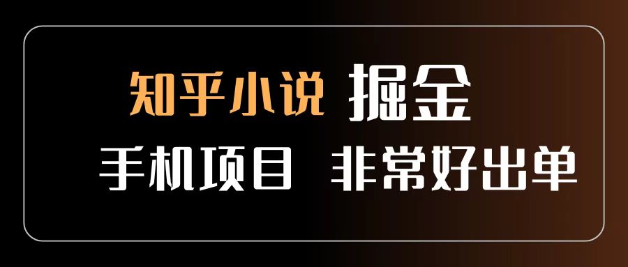 知乎图文小说掘金项目 非常好出单 用手机就可以做 新手一天轻松500+大圣网创吧-网创项目资源站-副业项目-创业项目-搞钱项目网创吧
