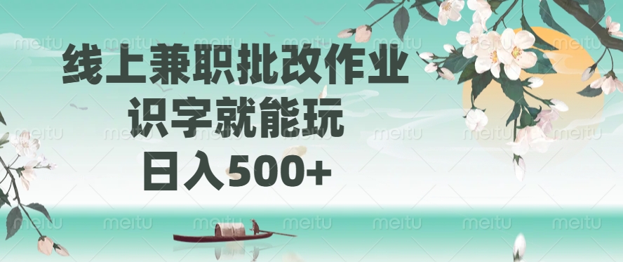 线上兼职批改作业，识字就能玩，日入500+大圣网创吧-网创项目资源站-副业项目-创业项目-搞钱项目网创吧