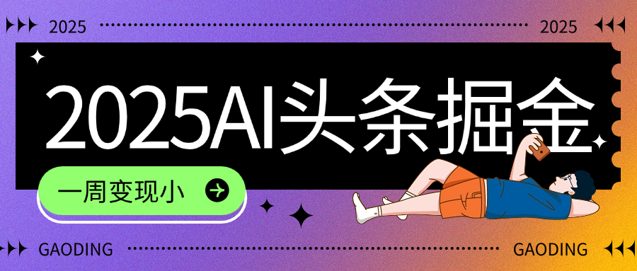 2025最新AI头条掘金7.0，一周变现了四位数，操作很简单，小白上手很快（附详细教程）大圣网创吧-网创项目资源站-副业项目-创业项目-搞钱项目网创吧