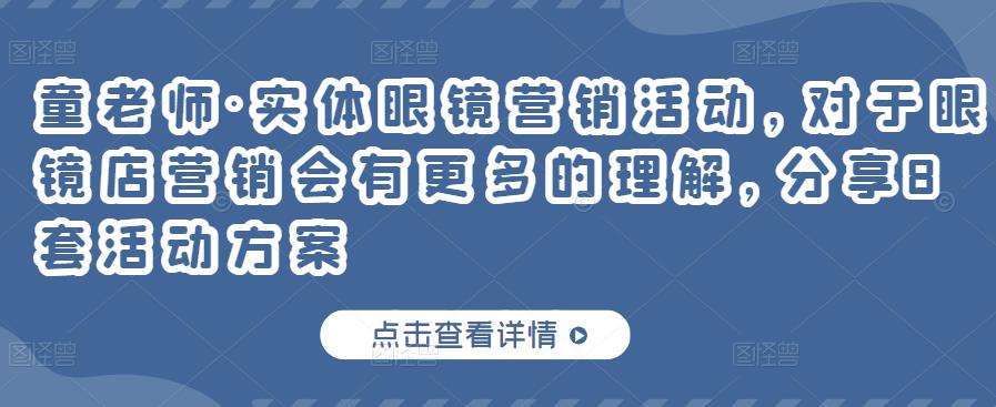 实体眼镜营销活动，对于眼镜店营销会有更多的理解，分享8套活动方案大圣网创吧-网创项目资源站-副业项目-创业项目-搞钱项目网创吧