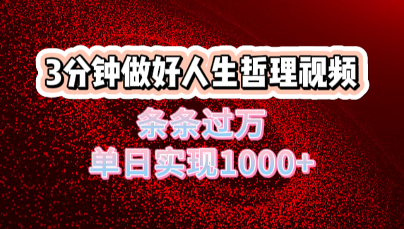 人生哲理视频利用DeepSeek，流量条条过万，单日变现1000+大圣网创吧-网创项目资源站-副业项目-创业项目-搞钱项目网创吧