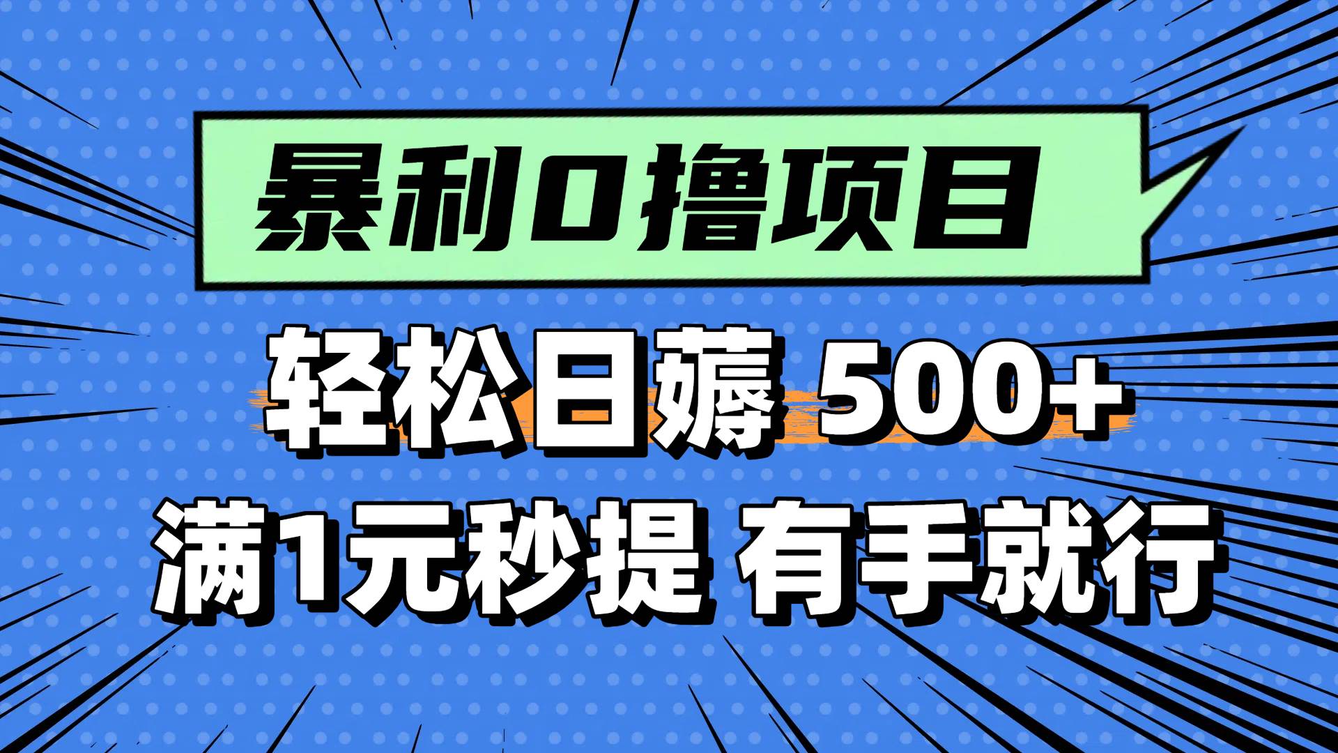 0撸小项目，满1元秒提现，轻松每天500+，小白有手机就能做大圣网创吧-网创项目资源站-副业项目-创业项目-搞钱项目网创吧