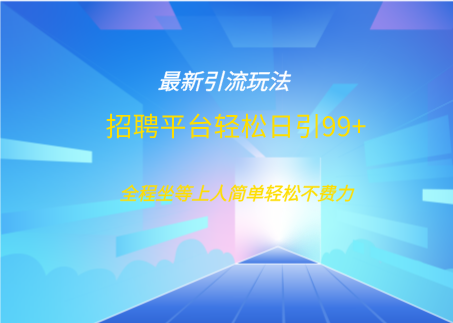 招聘平台boss兼职创业引流打粉日引100+大圣网创吧-网创项目资源站-副业项目-创业项目-搞钱项目网创吧