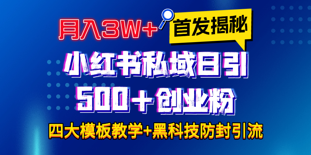 首发揭秘小红书私域日引500+创业粉四大模板，月入3W+全程干货！没有废话！保姆教程！大圣网创吧-网创项目资源站-副业项目-创业项目-搞钱项目网创吧