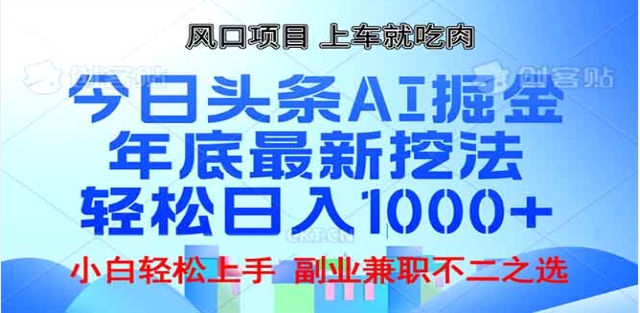头条掘金9.0最新玩法，AI一键生成爆款文章，简单易上手，每天复制粘贴就行，日入1000+大圣网创吧-网创项目资源站-副业项目-创业项目-搞钱项目网创吧