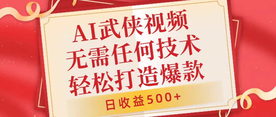 AI武侠视频，无脑打造爆款视频，小白无压力上手，日收益500+，无需任何技术大圣网创吧-网创项目资源站-副业项目-创业项目-搞钱项目网创吧
