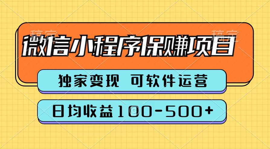 腾讯官方微信小程序保赚项目，日均收益100-500+大圣网创吧-网创项目资源站-副业项目-创业项目-搞钱项目网创吧