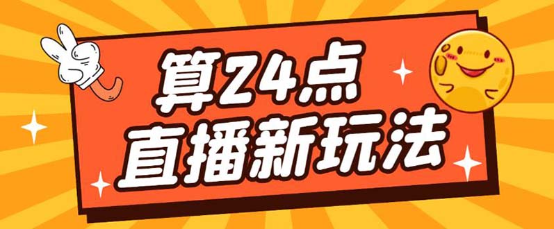 外面卖1200的最新直播撸音浪玩法，算24点【详细玩法教程】大圣网创吧-网创项目资源站-副业项目-创业项目-搞钱项目网创吧