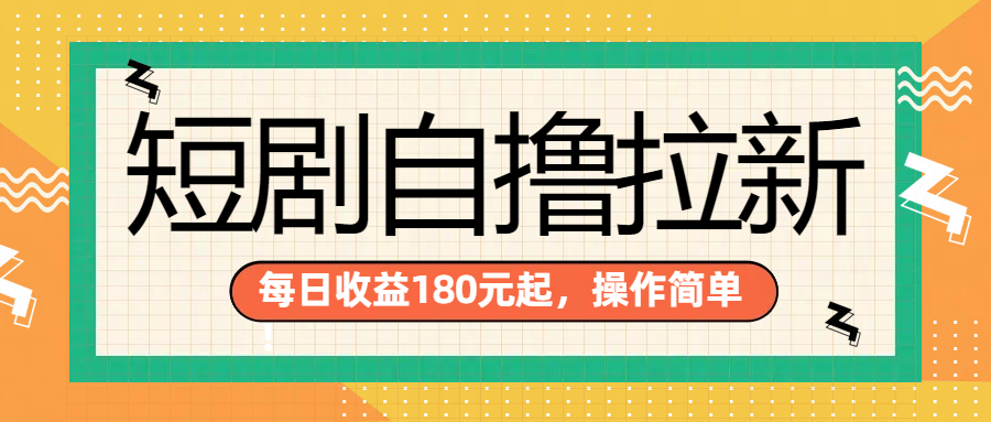 短剧自撸拉新项目，一部手机每天轻松180元，多手机多收益大圣网创吧-网创项目资源站-副业项目-创业项目-搞钱项目网创吧