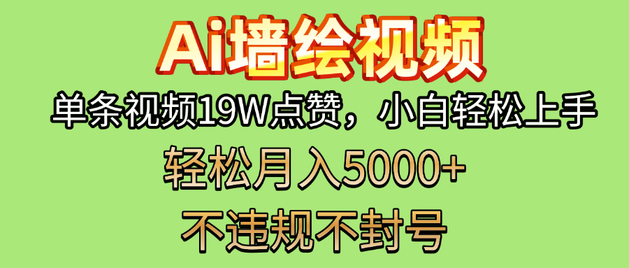 AI墙绘变现新风口！单条视频19W点赞，小白轻松上手，副业月入5000+！大圣网创吧-网创项目资源站-副业项目-创业项目-搞钱项目网创吧