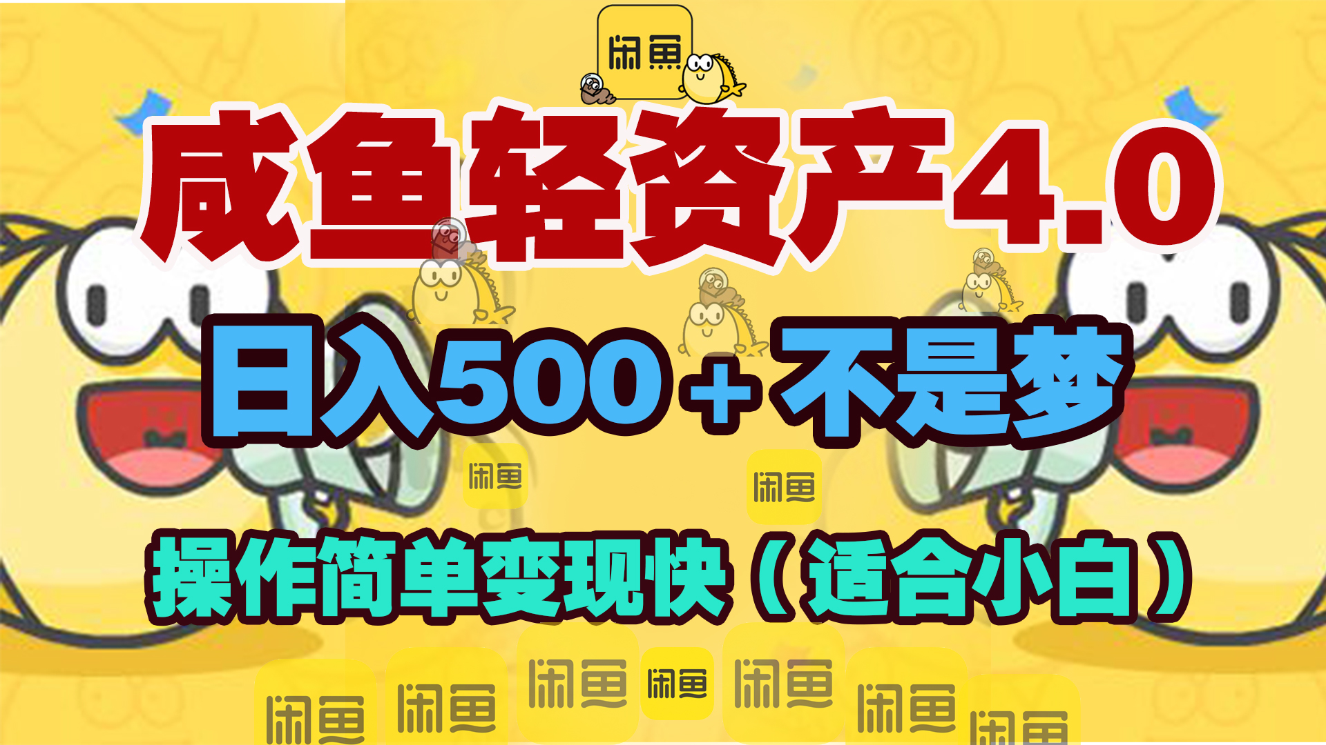 咸鱼轻资产玩法4.0，操作简单变现快，日入500＋不是梦大圣网创吧-网创项目资源站-副业项目-创业项目-搞钱项目网创吧