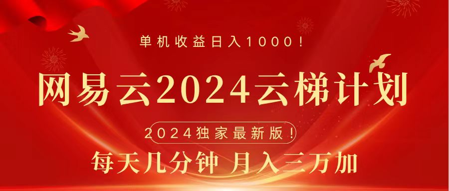 2024网易云云梯计划挂机版免费风口项目大圣网创吧-网创项目资源站-副业项目-创业项目-搞钱项目网创吧