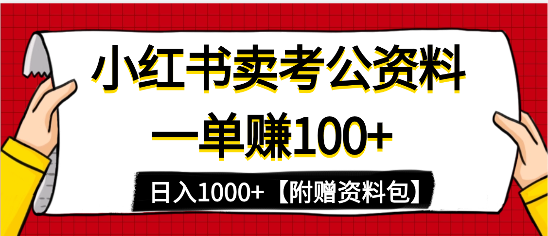 小红书蓝海赛道，一单赚100+，卖考公虚拟资料，日入1000+大圣网创吧-网创项目资源站-副业项目-创业项目-搞钱项目网创吧