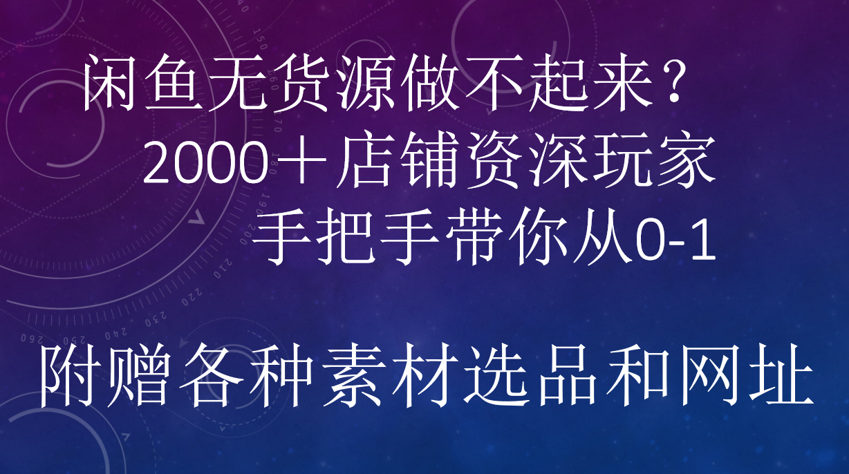 闲鱼已经饱和？纯扯淡！闲鱼2000家店铺资深玩家降维打击带你从0–1大圣网创吧-网创项目资源站-副业项目-创业项目-搞钱项目网创吧