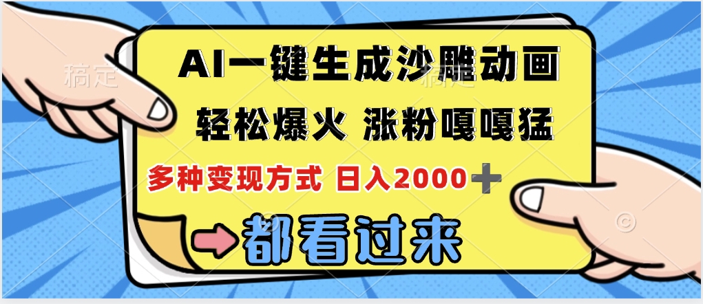 ai一键生成沙雕动画，轻松爆火，单日变现1000➕大圣网创吧-网创项目资源站-副业项目-创业项目-搞钱项目网创吧