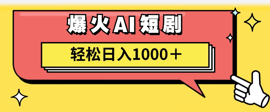 爆火AI短剧轻松日入1000+适合新手小白大圣网创吧-网创项目资源站-副业项目-创业项目-搞钱项目网创吧