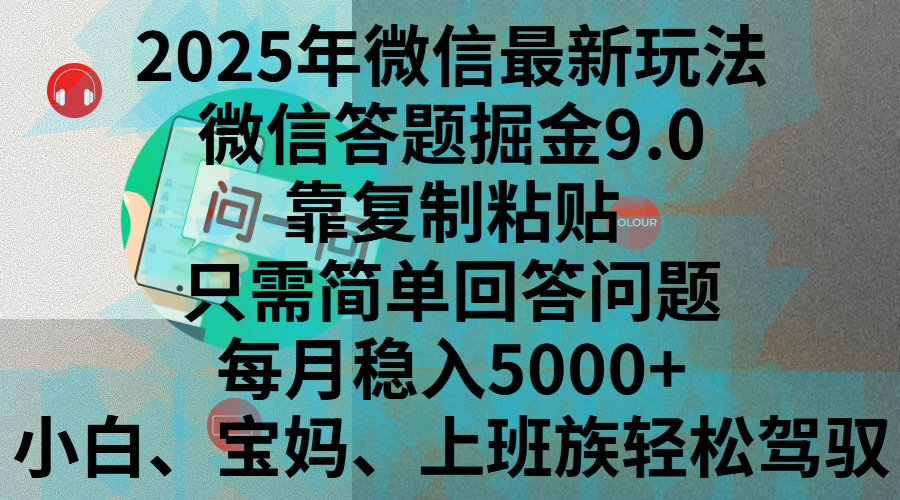 2025年微信最新玩法，微信答题掘金9.0玩法出炉，靠复制粘贴，只需简单回答问题，每月稳入5000+，刚进军自媒体小白、宝妈、上班族都可以轻松驾驭大圣网创吧-网创项目资源站-副业项目-创业项目-搞钱项目网创吧