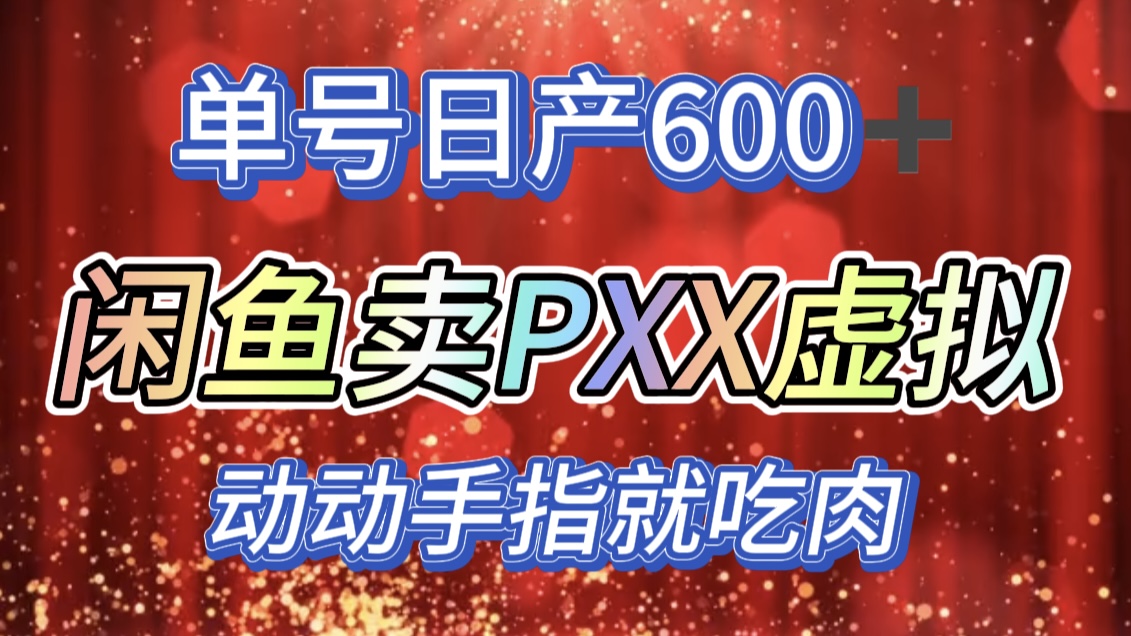 咸鱼+PXX信息差玩法，日入600+，动动手就吃肉！大圣网创吧-网创项目资源站-副业项目-创业项目-搞钱项目网创吧