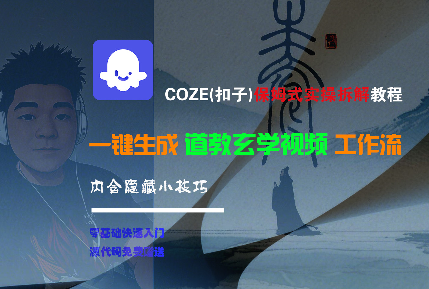 【Coze实操教程】Coze工作流一键生成“道教玄学“短视频!工作流全流程保姆级教学 !2分钟一键生成无人工干预，零基础小白保姆级教程!大圣网创吧-网创项目资源站-副业项目-创业项目-搞钱项目网创吧