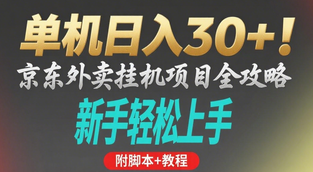 京东外卖挂机掘金项目，单机30+，可矩阵操作大圣网创吧-网创项目资源站-副业项目-创业项目-搞钱项目网创吧