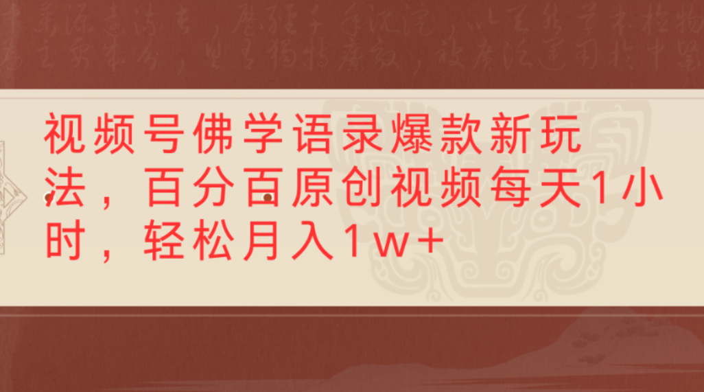 视频号佛学语录爆款新玩法，百分百原创视频，每天1小时，轻松月入1w+大圣网创吧-网创项目资源站-副业项目-创业项目-搞钱项目网创吧