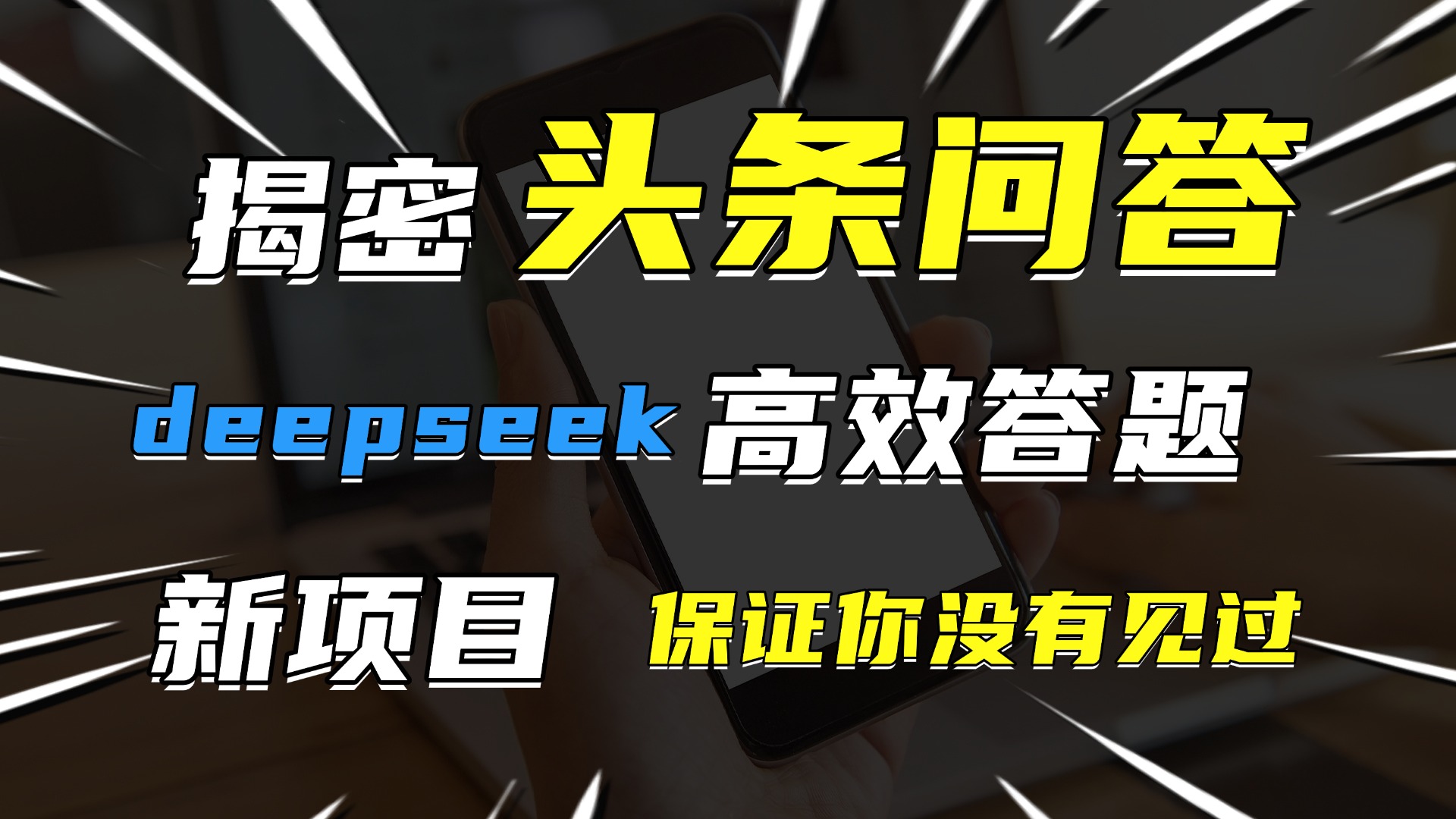 头条问答，新玩法！保证你没见过！用DeepSeek去高效答题，一个账号一天几百块轻轻松松大圣网创吧-网创项目资源站-副业项目-创业项目-搞钱项目网创吧