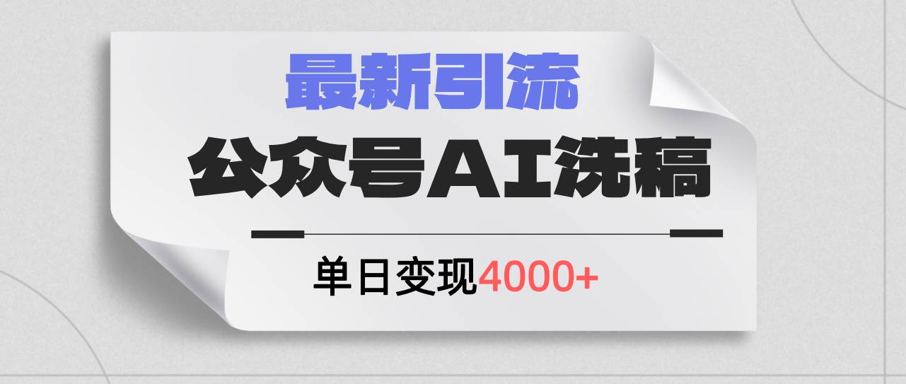 公众号ai洗稿，最新引流创业粉，单日引流200+，日变现4000+大圣网创吧-网创项目资源站-副业项目-创业项目-搞钱项目网创吧