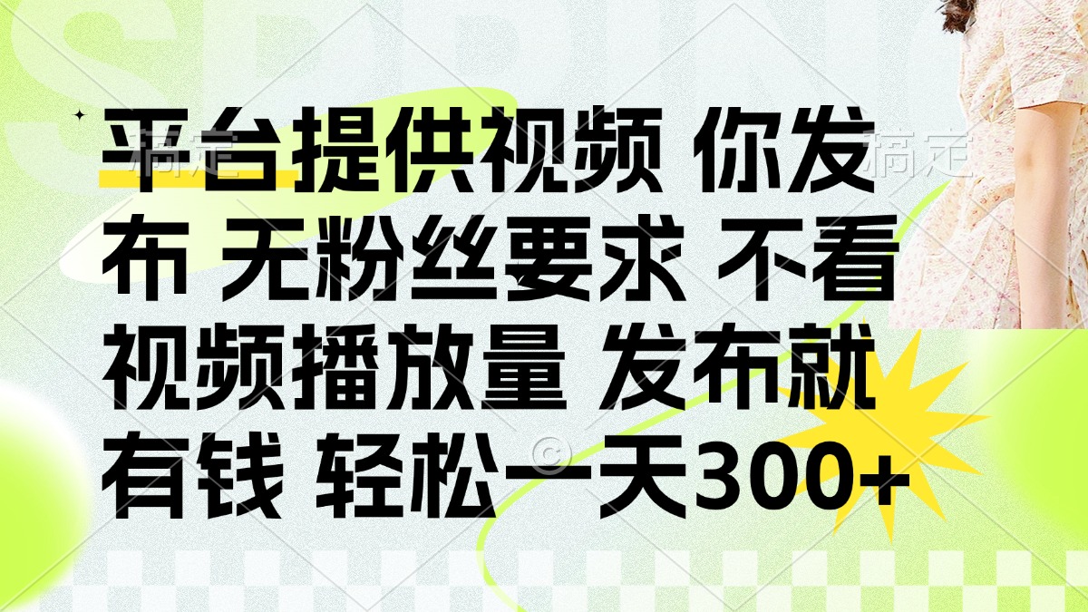 发布平台提供视频就有q 无粉丝要求 不看视频播放量大圣网创吧-网创项目资源站-副业项目-创业项目-搞钱项目网创吧