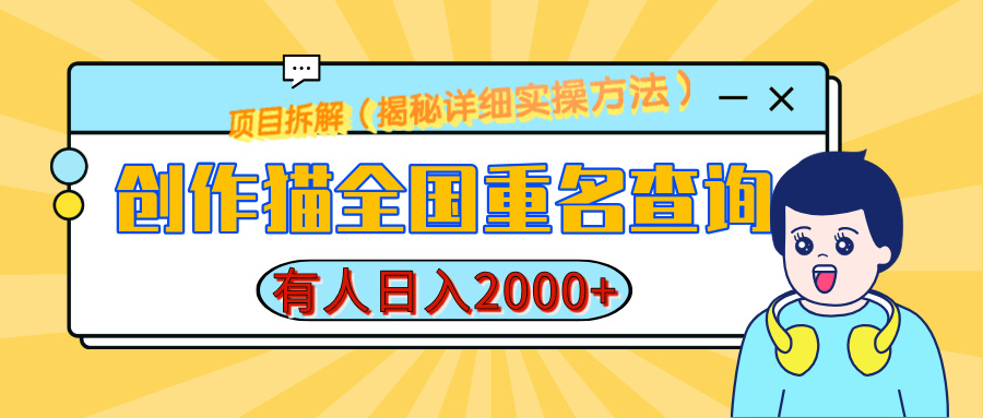 创作猫全国重名查询，有人日赚2000+，揭秘详细教程，简单制作大圣网创吧-网创项目资源站-副业项目-创业项目-搞钱项目网创吧