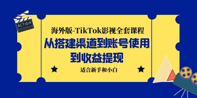 海外版-TikTok影视全套课程：从搭建渠道到账号使用到收益提现 小白可操作大圣网创吧-网创项目资源站-副业项目-创业项目-搞钱项目网创吧