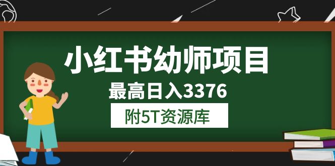 小红书幼师项目（1.0+2.0+3.0）学员最高日入3376【更新23年6月】附5T资源库大圣网创吧-网创项目资源站-副业项目-创业项目-搞钱项目网创吧