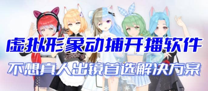 首款AI视频动捕虚拟辅助直播产品【不想真人出镜就用虚拟形象替代】大圣网创吧-网创项目资源站-副业项目-创业项目-搞钱项目网创吧