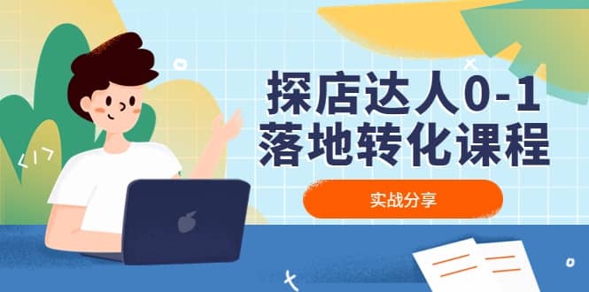 探店达人0-1落地转化课程：实战分享，让探店成为你的副业大圣网创吧-网创项目资源站-副业项目-创业项目-搞钱项目网创吧