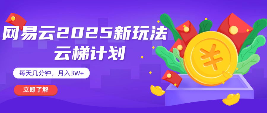网易云云梯计划 杀疯了 每天几分钟月入3w+大圣网创吧-网创项目资源站-副业项目-创业项目-搞钱项目网创吧