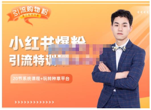 陆明明·小红书爆粉特训班5.0，助你轻松玩转小红书平台价值1380元大圣网创吧-网创项目资源站-副业项目-创业项目-搞钱项目网创吧